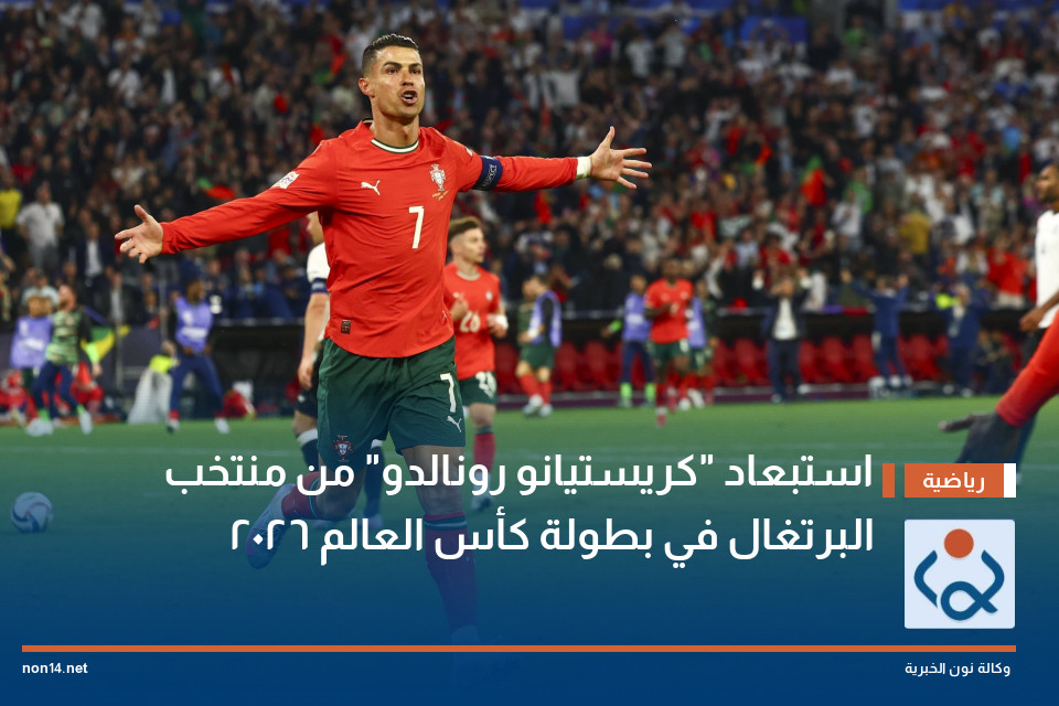 استبعاد "كريستيانو رونالدو" من منتخب البرتغال في بطولة كأس العالم 2026