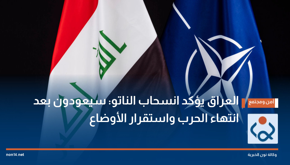 العراق يؤكد انسحاب الناتو: سيعودون بعد انتهاء الحرب واستقرار الأوضاع