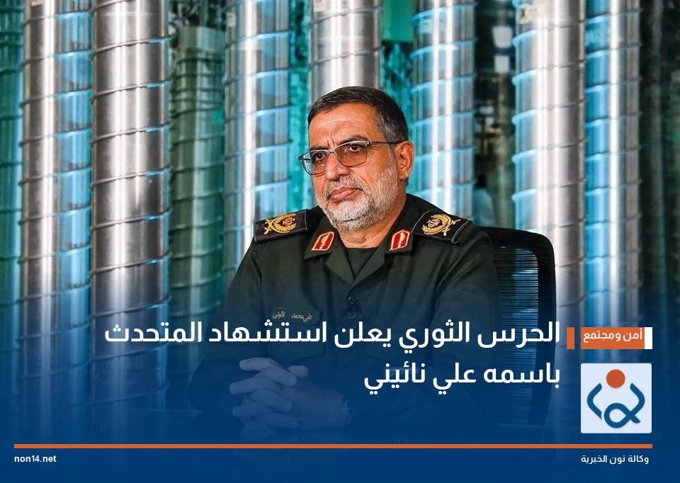 الحرس الثوري يعلن استشهاد المتحدث باسمه علي نائيني