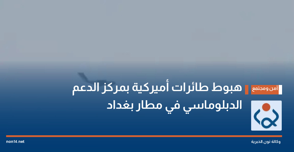 هبوط طائرات أميركية بمركز الدعم الدبلوماسي في مطار بغداد