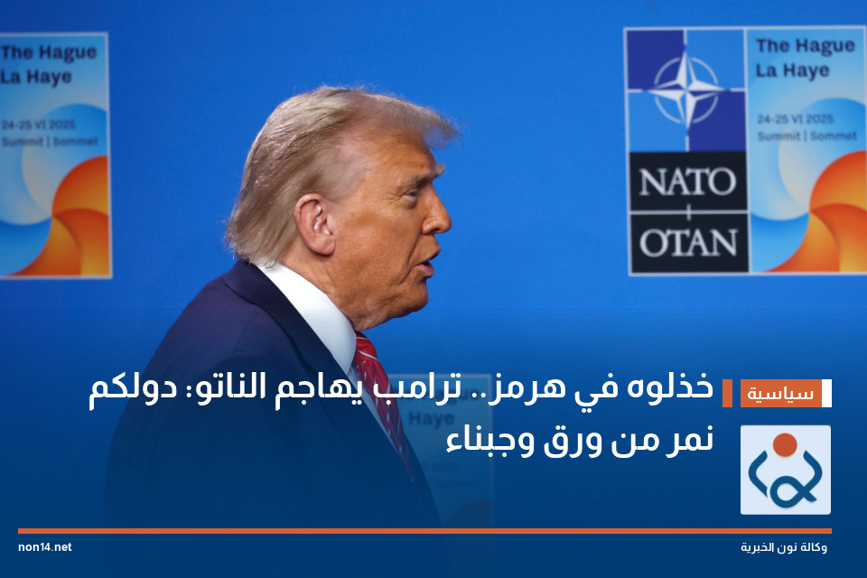خذلوه في هرمز.. ترامب يهاجم الناتو: دولكم نمر من ورق وجبناء