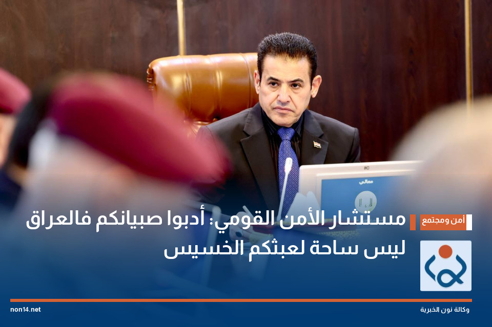 مستشار الأمن القومي: أدبوا صبيانكم فالعراق ليس ساحة لعبثكم الخسيس