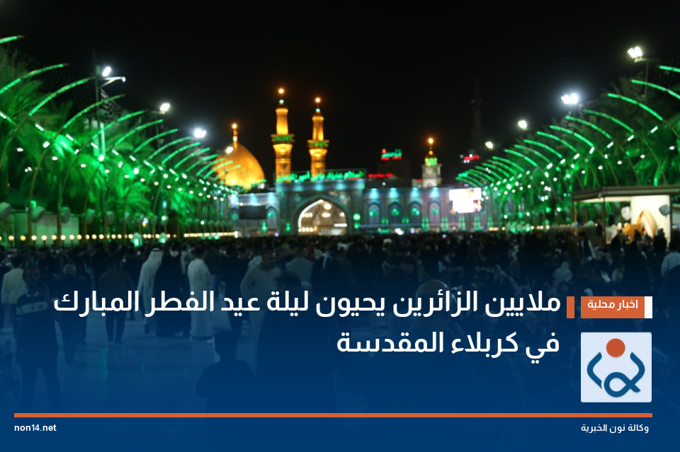 تقرير مصور:ملايين الزائرين يحيون ليلة عيد الفطر المبارك في كربلاء المقدسة