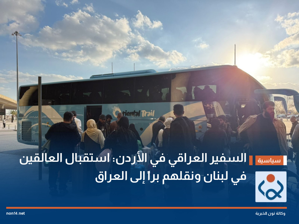 السفير العراقي في الأردن: استقبال العالقين في لبنان ونقلهم براً إلى العراق