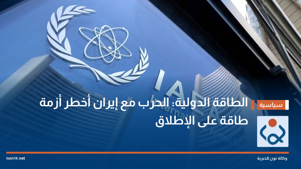 الطاقة الدولية: الحرب مع إيران أخطر أزمة طاقة على الإطلاق