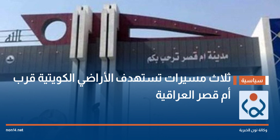 ثلاث مسيرات تستهدف الأراضي الكويتية قرب أم قصر العراقية