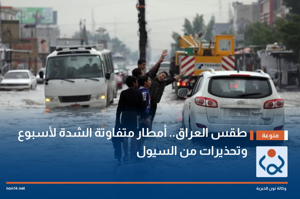 طقس العراق.. أمطار متفاوتة الشدة لأسبوع وتحذيرات من السيول