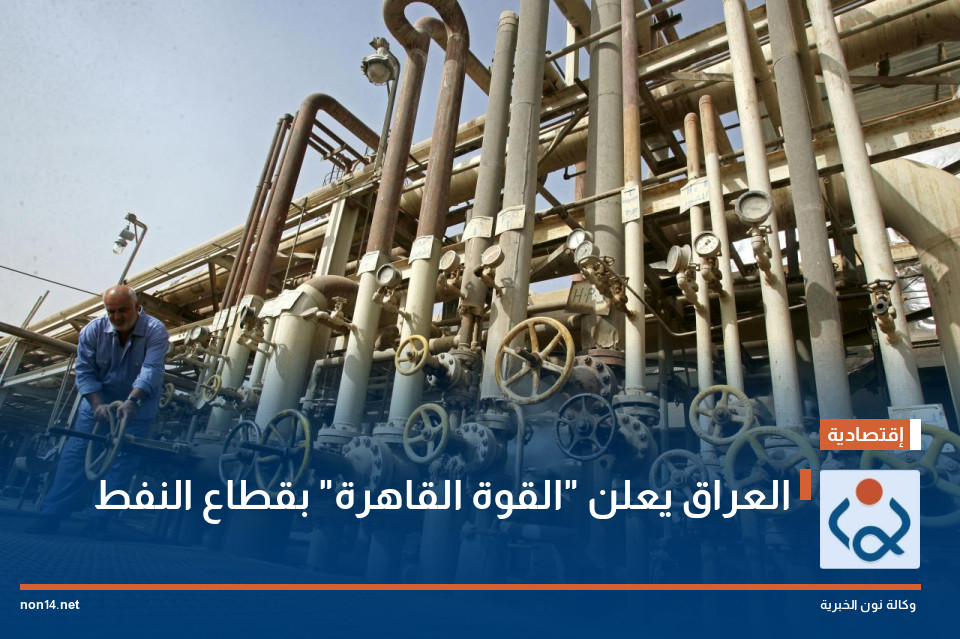العراق يعلن "القوة القاهرة" بقطاع النفط