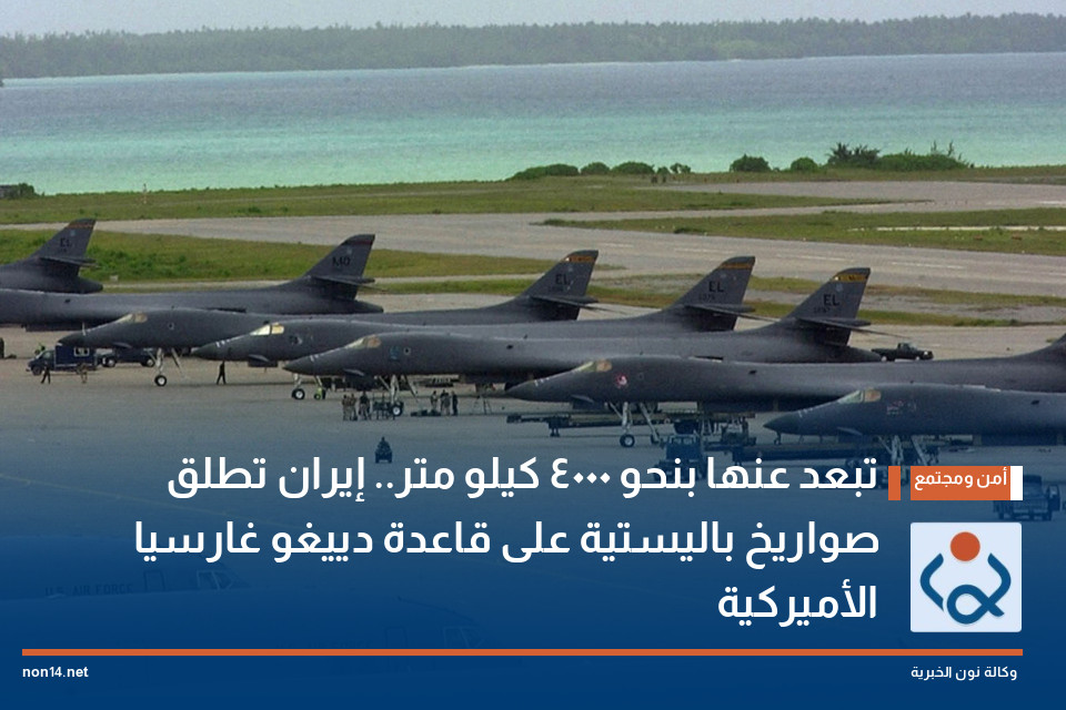 تبعد عنها بنحو 4000 كيلو متر.. إيران تطلق صواريخ باليستية على قاعدة دييغو غارسيا الأميركية