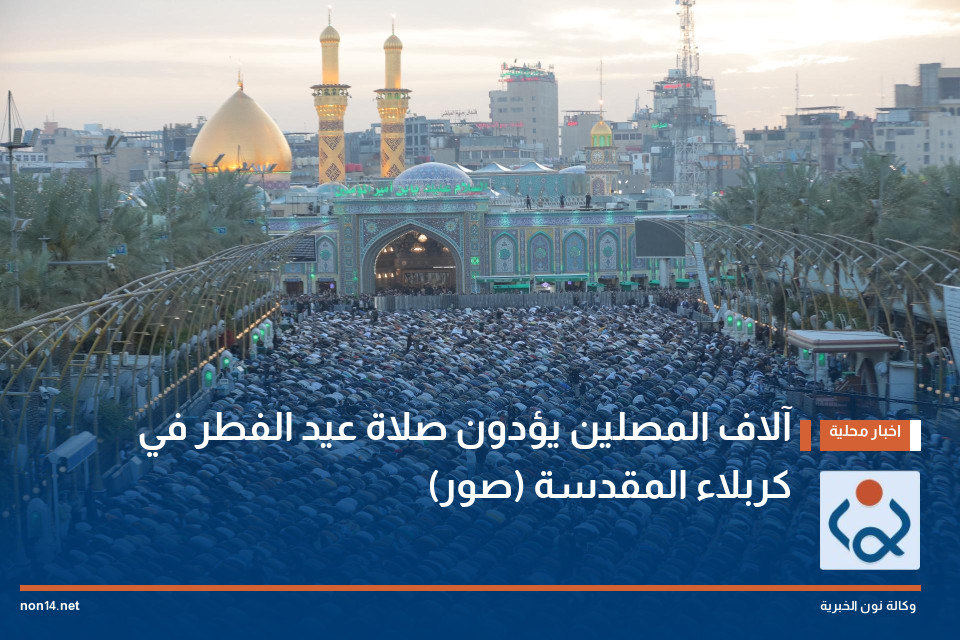 آلاف المصلين يؤدون صلاة عيد الفطر في كربلاء المقدسة (صور)