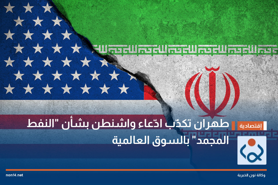 طهران تكذّب ادّعاء واشنطن بشأن "النفط المجمد" بالسوق العالمية