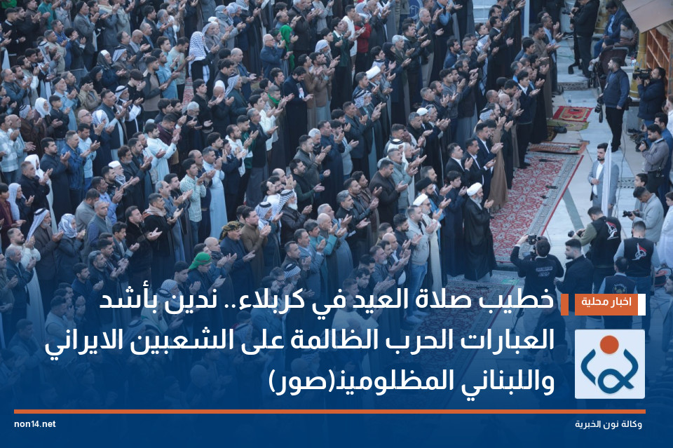 خطيب صلاة العيد في كربلاء.. ندين بأشد العبارات الحرب الظالمة على الشعبين الايراني واللبناني المظلومين(صور)