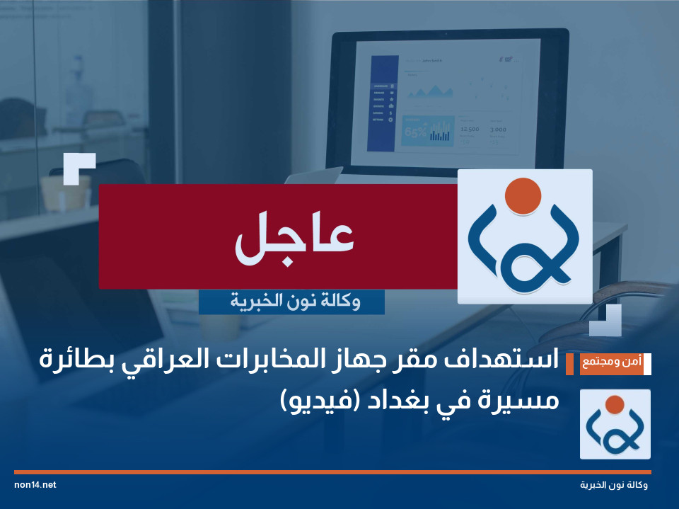 استهداف مقر جهاز المخابرات العراقي بطائرة مسيرة في بغداد (فيديو)