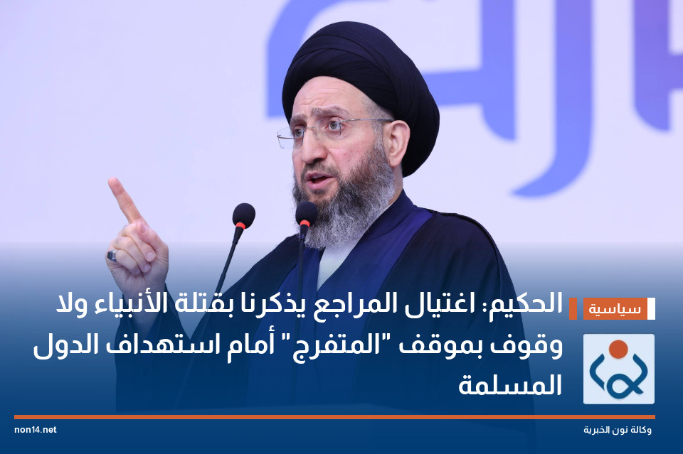 الحكيم: اغتيال المراجع يذكرنا بقتلة الأنبياء ولا وقوف بموقف "المتفرج" أمام استهداف الدول المسلمة