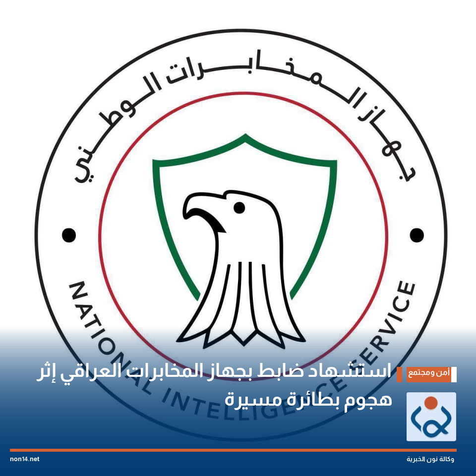 استشهاد ضابط بجهاز المخابرات العراقي إثر هجوم بطائرة مسيرة