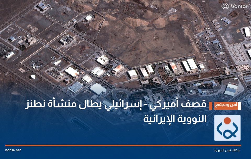 قصف أميركي - إسرائيلي يطال منشأة نطنز النووية الإيرانية