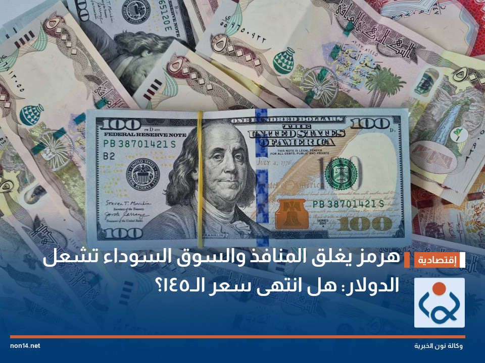 "هرمز" يغلق المنافذ و "السوق السوداء" تشعل الدولار: هل انتهى سعر الـ145؟
