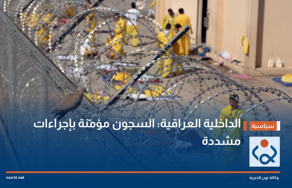 الداخلية العراقية: السجون مؤمّنة بإجراءات مشددة