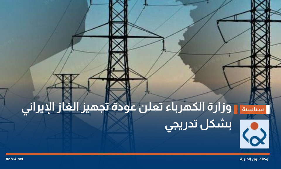 وزارة الكهرباء تعلن عودة تجهيز الغاز الإيراني بشكل تدريجي