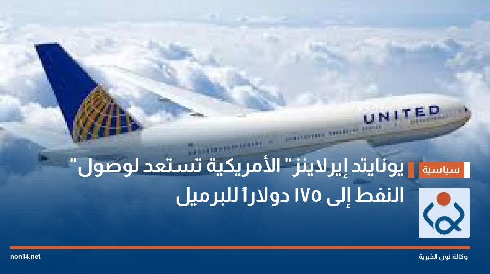 "يونايتد إيرلاينز" الأمريكية تستعد لوصول النفط إلى 175 دولاراً للبرميل