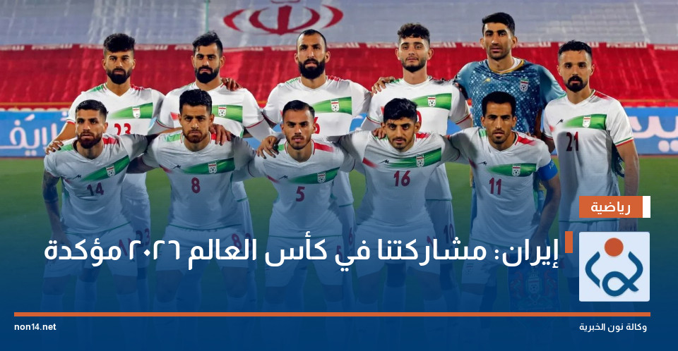 إيران: مشاركتنا في كأس العالم 2026 مؤكدة