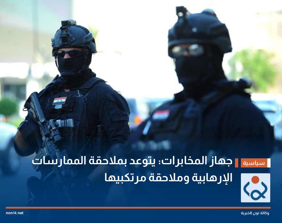 جهاز المخابرات يتوعد بملاحقة الممارسات الإرهابية وملاحقة مرتكبيها