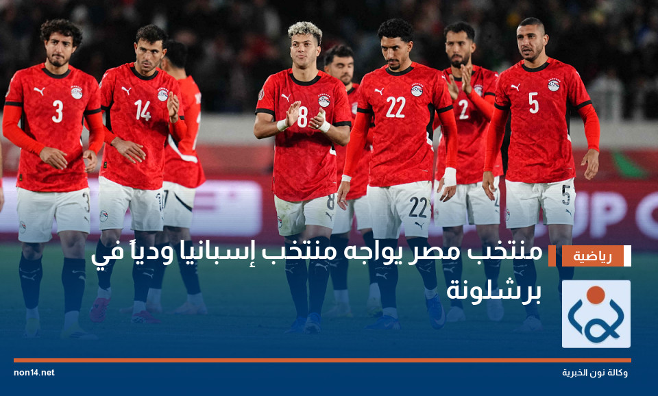 منتخب مصر يواجه منتخب إسبانيا ودياً في برشلونة