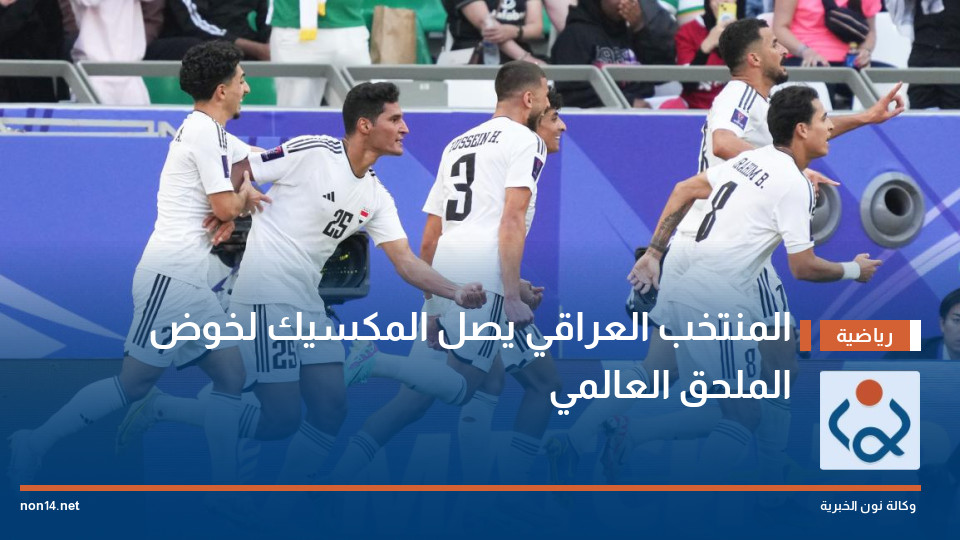 المنتخب العراقي يصل المكسيك لخوض الملحق العالمي