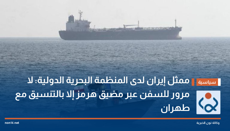 ممثل إيران لدى المنظمة البحرية الدولية: لا مرور للسفن عبر مضيق هرمز إلا بالتنسيق مع طهران