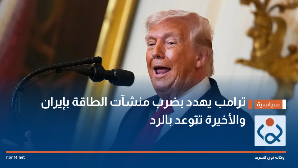 ترامب يهدد بضرب منشآت الطاقة بإيران والأخيرة تتوعد بالرد