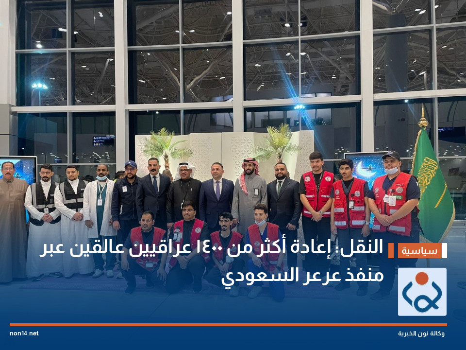 النقل: إعادة أكثر من 1400 عراقيين عالقين عبر منفذ عرعر السعودي