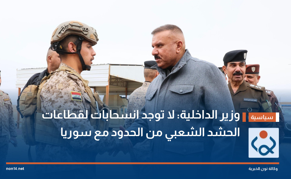 وزير الداخلية: لا توجد انسحابات لقطاعات الحشد الشعبي من الحدود مع سوريا
