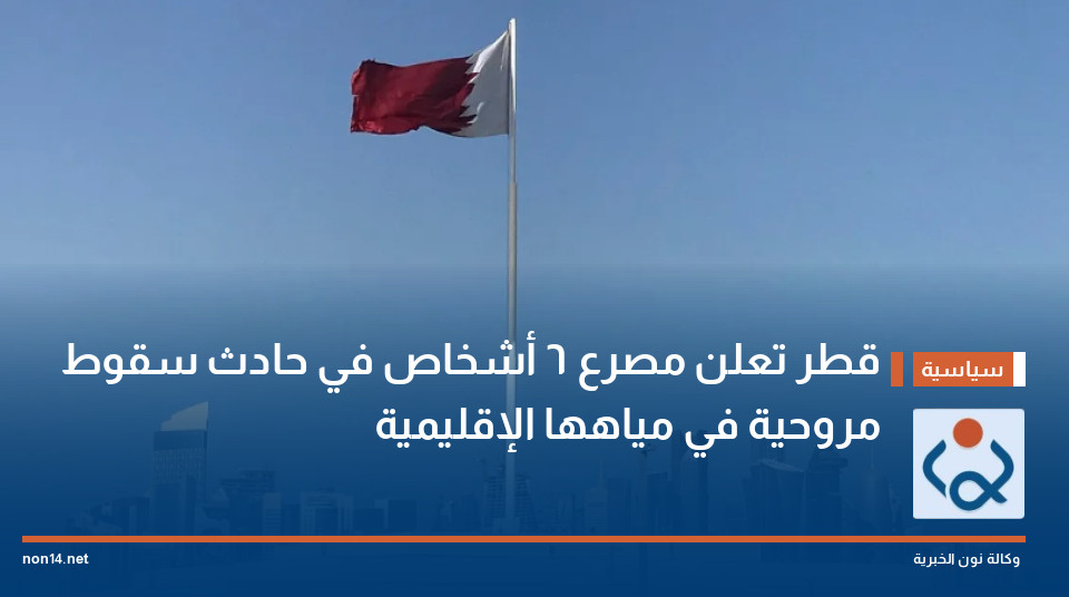 قطر تعلن مصرع 6 أشخاص في حادث سقوط مروحية في مياهها الإقليمية