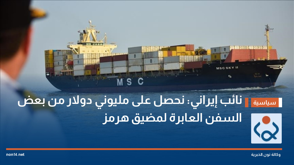 نائب إيراني: نحصل على مليوني دولار من بعض السفن العابرة لمضيق هرمز