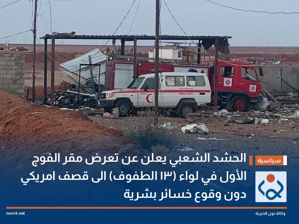 الحشد الشعبي يعلن عن تعرض مقر الفوج الأول في لواء (13 الطفوف) الى قصف امريكي دون وقوع خسائر بشرية