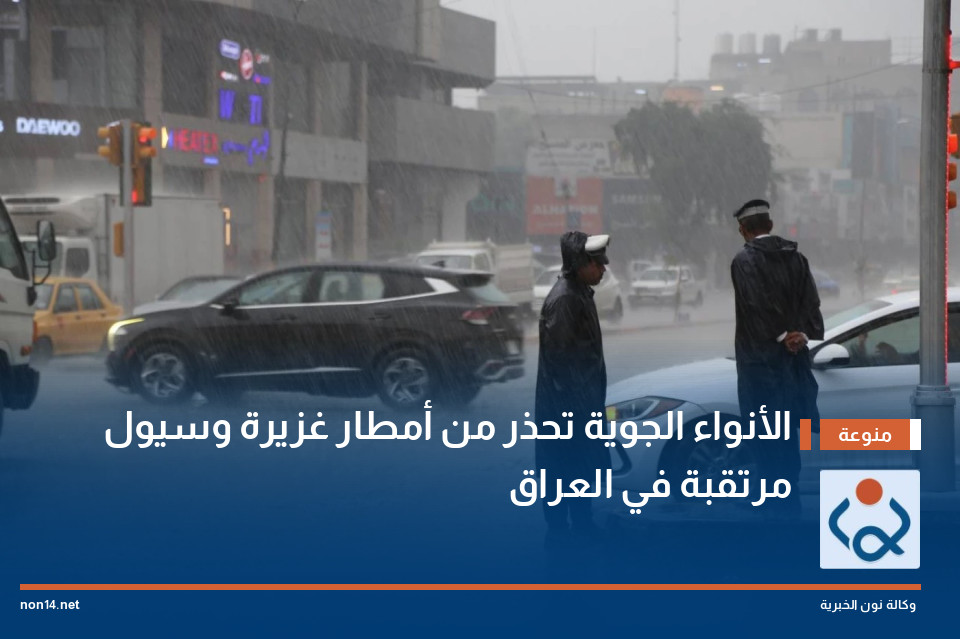 الأنواء الجوية تحذر من أمطار غزيرة وسيول مرتقبة في العراق