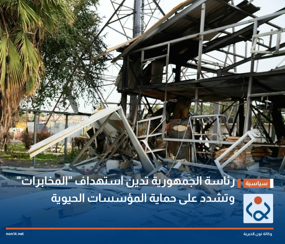 رئاسة الجمهورية تدين استهداف "المخابرات" وتشدد على حماية المؤسسات الحيوية