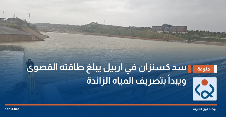سد كسنزان في اربيل يبلغ طاقته القصوى ويبدأ بتصريف المياه الزائدة