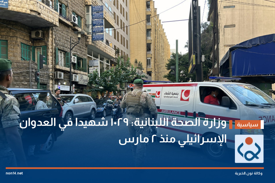 وزارة الصحة اللبنانية: 1029 شهيدا في العدوان الإسرائيلي منذ 2 مارس