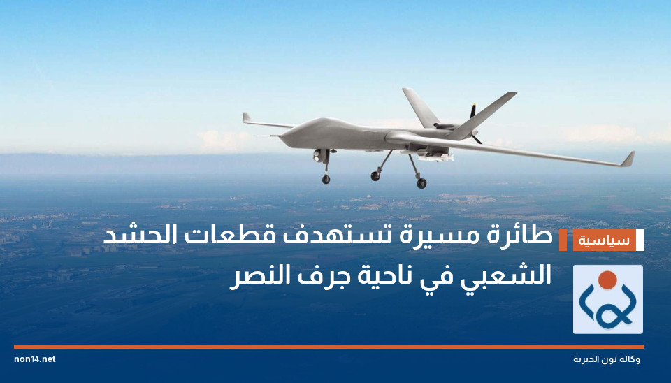 طائرة مسيرة تستهدف قطعات الحشد الشعبي في ناحية جرف النصر