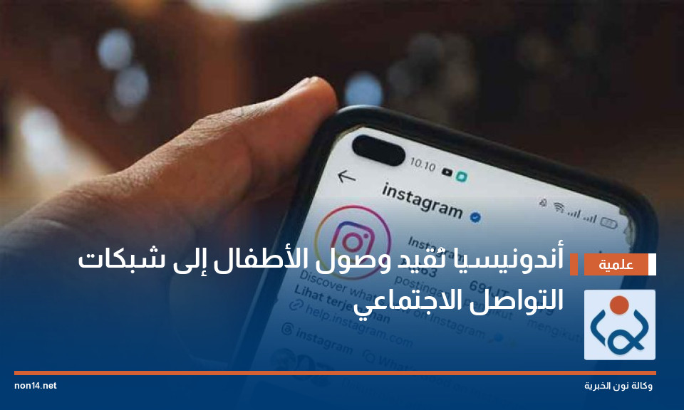 أندونيسيا تُقيد وصول الأطفال إلى شبكات التواصل الاجتماعي