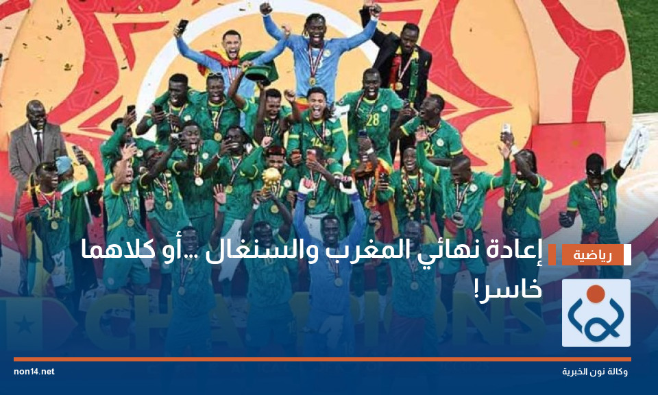 إعادة نهائي المغرب والسنغال… أو كلاهما خاسر!