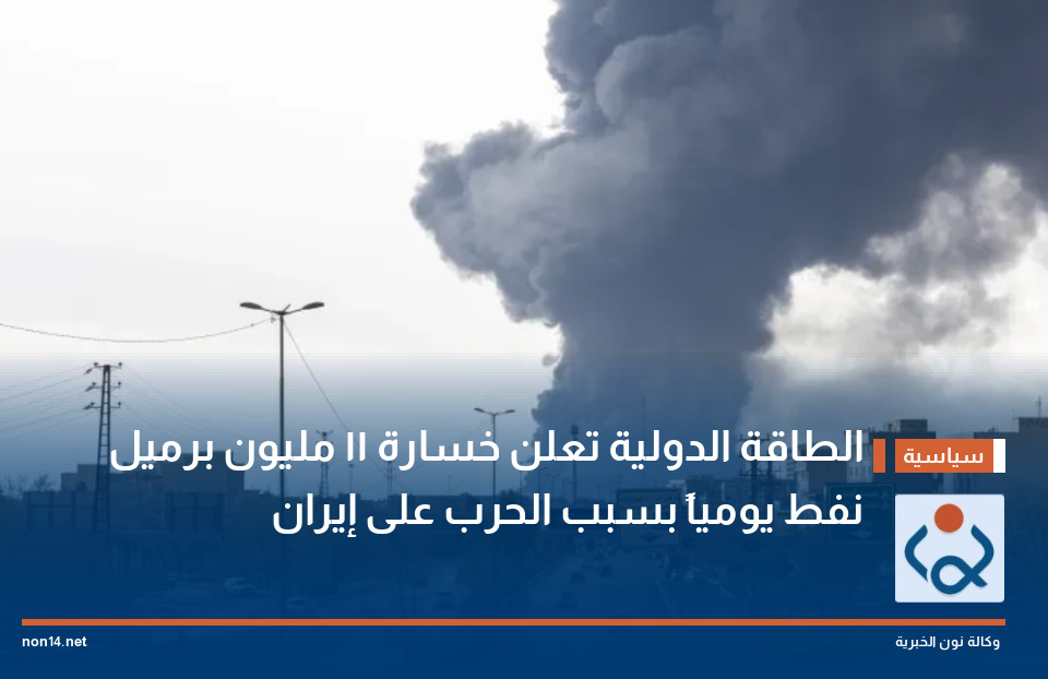 الطاقة الدولية تعلن خسارة 11 مليون برميل نفط يومياً بسبب الحرب على إيران