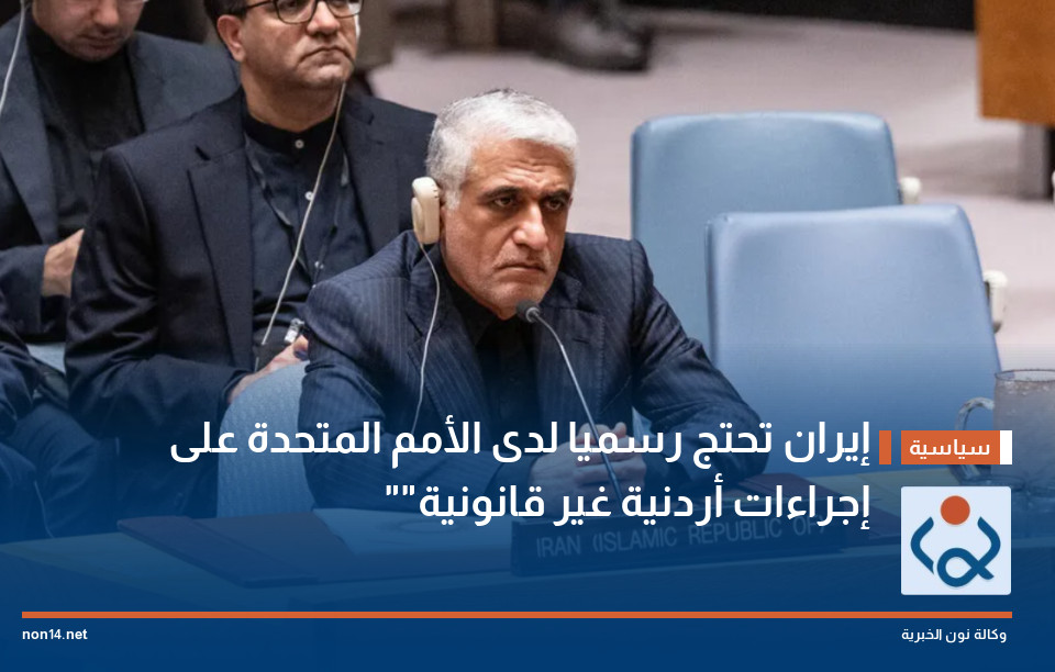 إيران تحتج رسميا لدى الأمم المتحدة على "إجراءات أردنية غير قانونية"