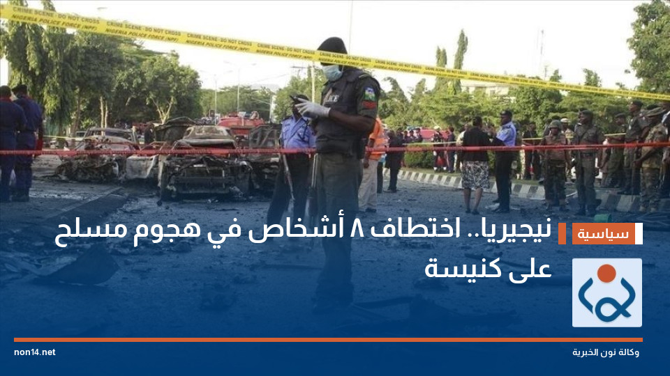 نيجيريا.. اختطاف 8 أشخاص في هجوم مسلح على كنيسة