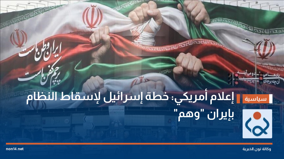 إعلام أمريكي: خطة إسرائيل لإسقاط النظام بإيران "وهم"