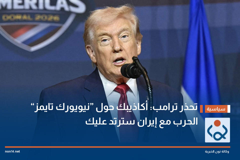 “نيويورك تايمز” تحذر ترامب: أكاذيبك حول الحرب مع إيران سترتد عليك