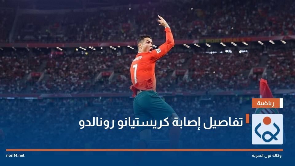 تفاصيل إصابة كريستيانو رونالدو