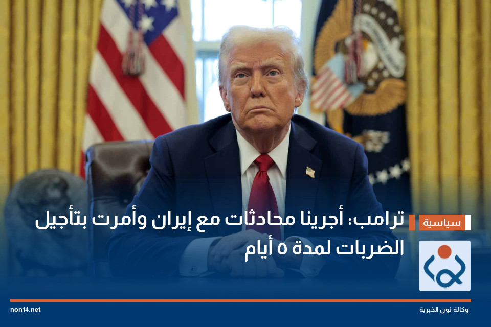ترامب: أجرينا محادثات مع إيران وأمرت بتأجيل الضربات لمدة 5 أيام