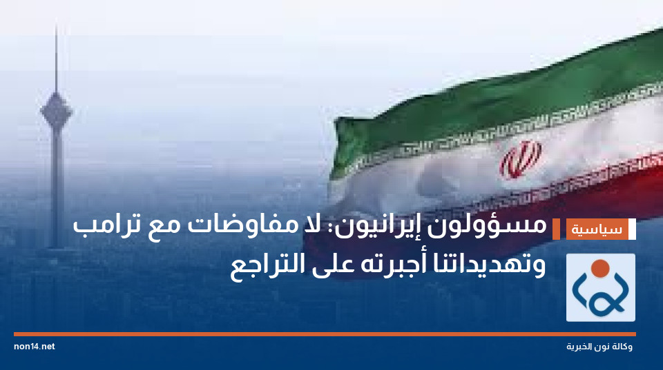 مسؤولون إيرانيون: لا مفاوضات مع ترامب وتهديداتنا أجبرته على التراجع